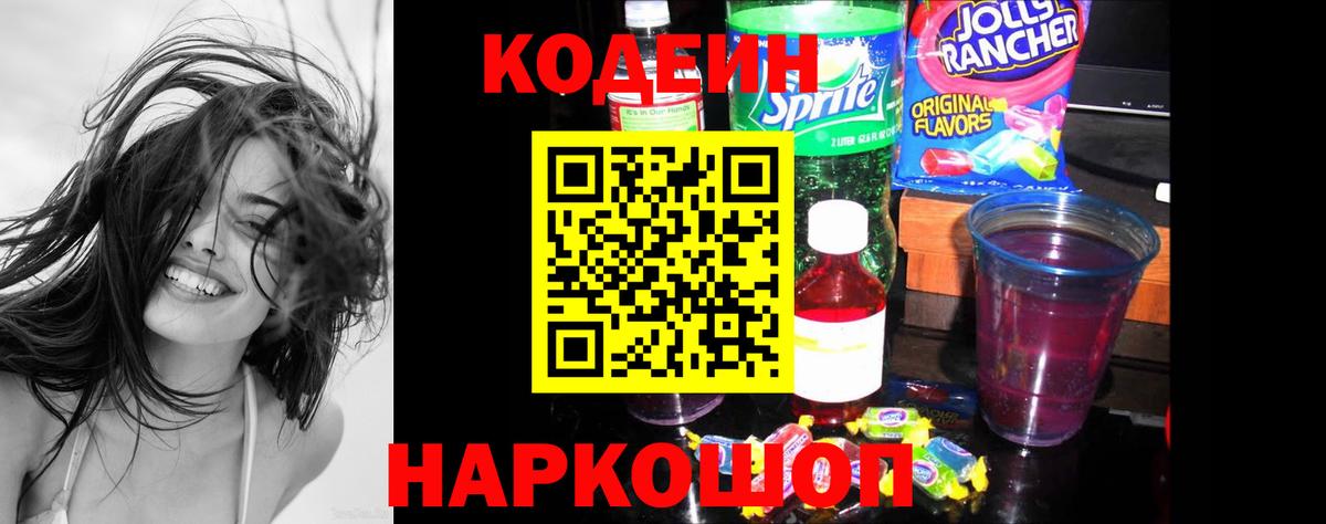 Codein напиток Lean (лин) Красноуфимск